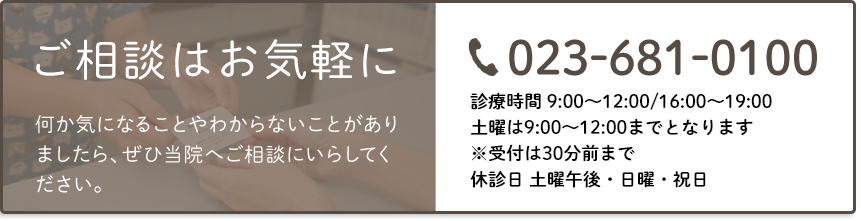 ご相談はお気軽に 023-681-0100