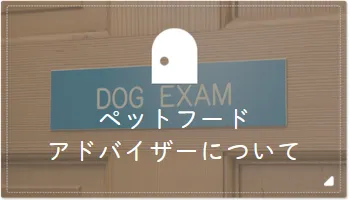 ペットフードアドバイザーについて