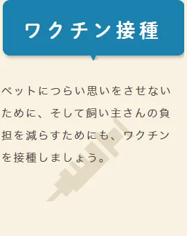 ワクチン接種